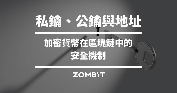 私鑰、公鑰與地址-加密貨幣在區塊鏈中的安全機制