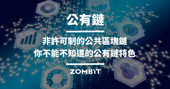 公有鏈:非許可制的公共區塊鏈,你不能不知道的公有鏈特色