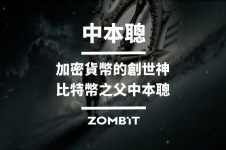 中本聰（Satoshi Nakamoto） – 加密貨幣的創世神、比特幣之父中本聰