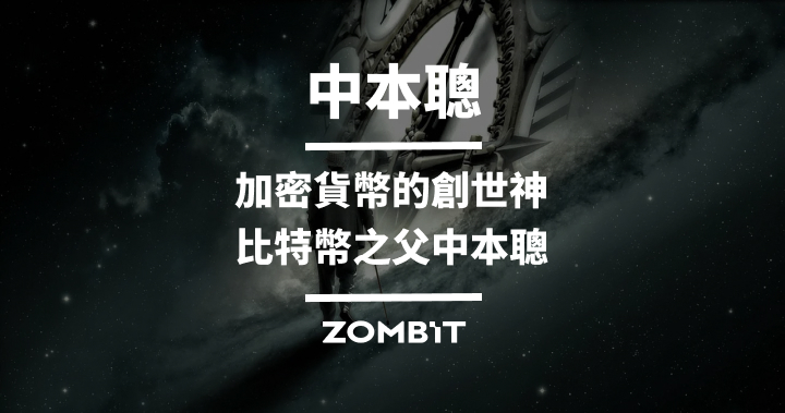 中本聰(Satoshi Nakamoto) – 加密貨幣的創世神、比特幣之父中本聰