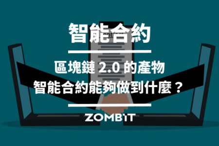 智能合約－區塊鏈 2.0 的產物，智能合約能夠做到什麼？