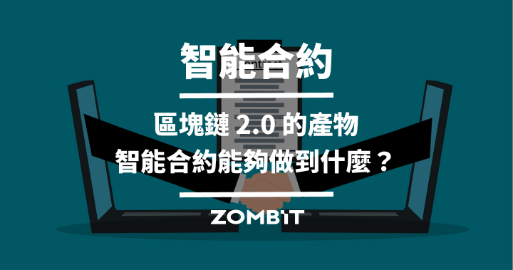 智能合約－區塊鏈 2.0 的產物，智能合約能夠做到什麼？