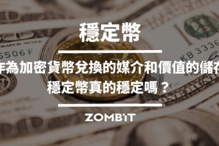 穩定幣：作為加密貨幣兌換的媒介和價值的儲存，穩定幣真的穩定嗎？