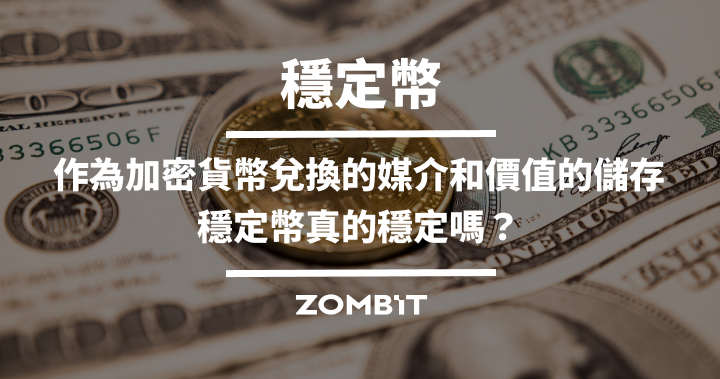 穩定幣：作為加密貨幣兌換的媒介和價值的儲存，穩定幣真的穩定嗎？