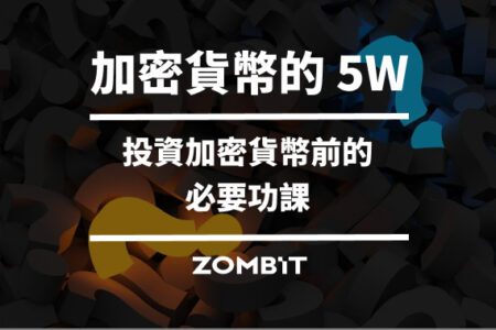 加密貨幣的 5W – 投資加密貨幣前的必要功課