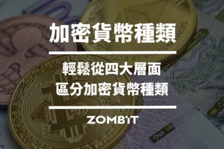 加密貨幣種類：輕鬆從四大層面區分加密貨幣種類
