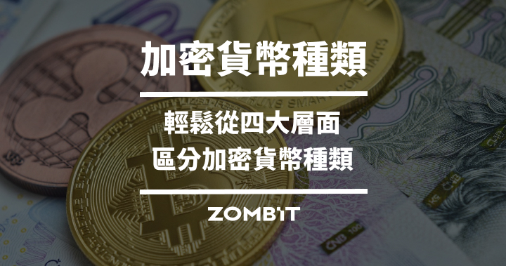 加密貨幣種類:輕鬆從四大層面區分加密貨幣種類