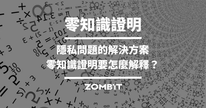 零知識證明：隱私問題的解決方案，零知識證明要怎麼解釋？