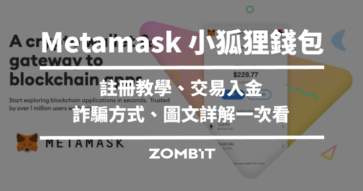 2025 Metamask 小狐狸錢包教學介紹，立即上手 Metamask