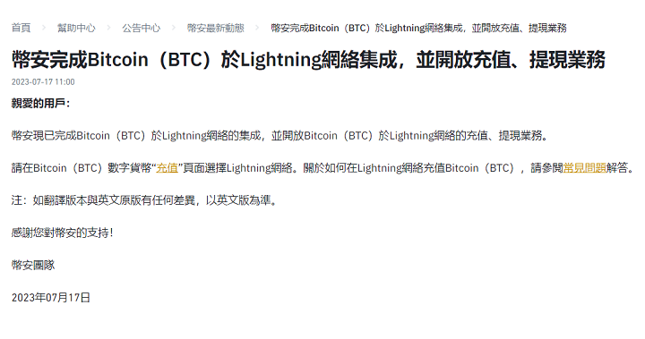幣安完成比特幣在閃電網路的集成,已開放其充值和提現業務