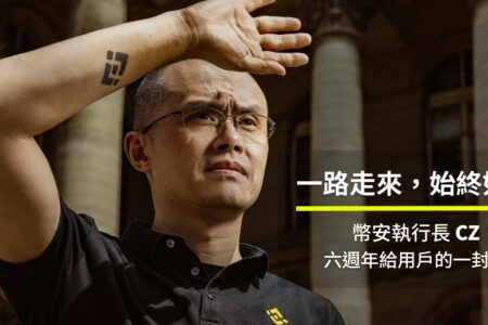 一路走來，始終如一：幣安執行長 CZ  六週年給用戶的一封信