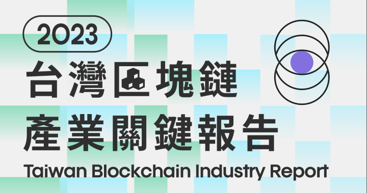 《 2023 台灣區塊鏈產業關鍵報告》首度發佈！50 頁內容帶你直擊產業全貌