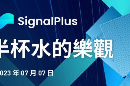 SignalPlus：半杯水的樂觀