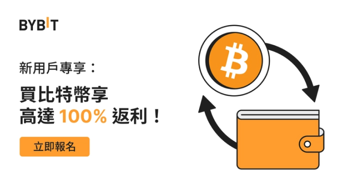 「儲值百分百」：新用戶買比特幣享 100% 返利！