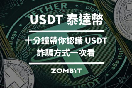2025 USDT 泰達幣完整介紹，十分鐘帶你認識 USDT、詐騙方式一次看