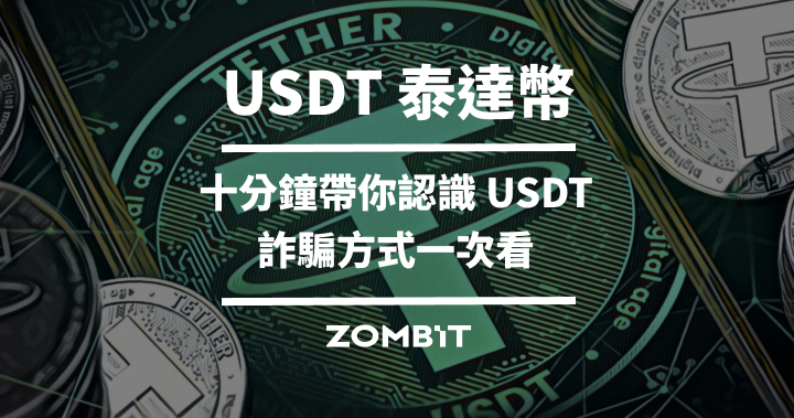 2024 USDT 泰達幣完整介紹，十分鐘帶你認識 USDT、詐騙方式一次看