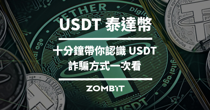 2025 USDT 泰達幣完整介紹,十分鐘帶你認識 USDT、詐騙方式一次看