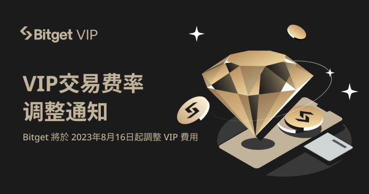 Bitget 將對 VIP 用戶費率結構進行全面優化，降低費率優化準入門檻