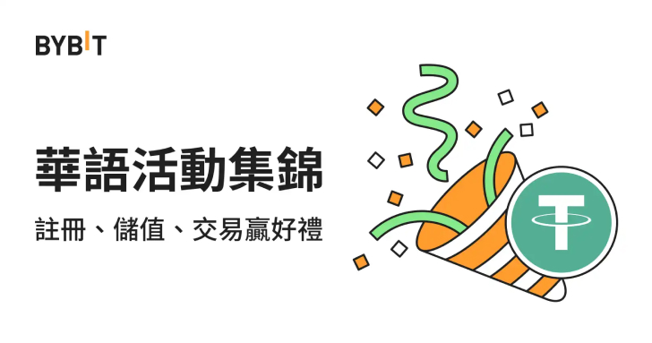 僅需 $100 即可獲得高達 $115 必得獎勵，盡在 Bybit！