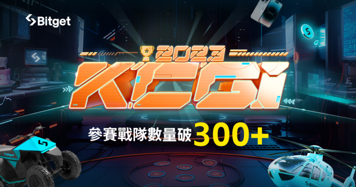 Bitget 第四屆 KCGI 王者盃全球邀請賽參賽戰隊數量破 300+