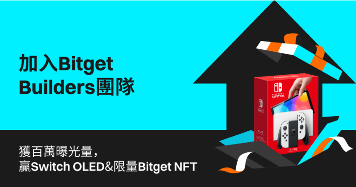 Bitget 啟動新一期 Bitget Builders 招募計劃，官方資金流量扶持孵化加密意見領袖