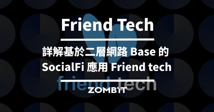 Friend Tech 是什麼？詳解基於二層網路 Base 的 SocialFi 應用 Friend tech