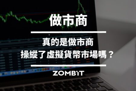 做市商是什麼？真的是做市商操縱了虛擬貨幣市場嗎？