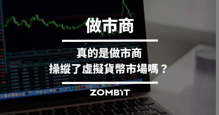 做市商是什麼？真的是做市商操縱了虛擬貨幣市場嗎？