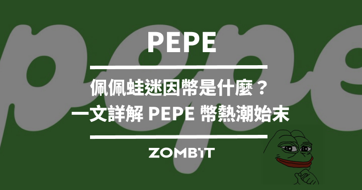 PEPE 幣是什麼？一文詳解 PEPE 佩佩蛙迷因幣熱潮始末