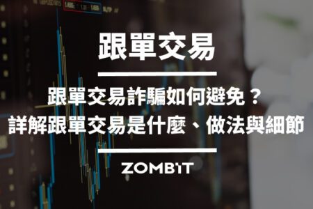 跟單交易是什麼？五分鐘學會跟單交易細節與避免詐騙