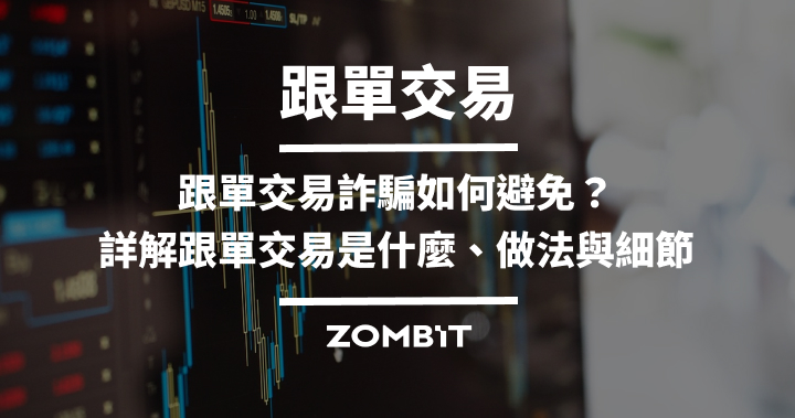 跟單交易是什麼？五分鐘學會跟單交易細節與避免詐騙