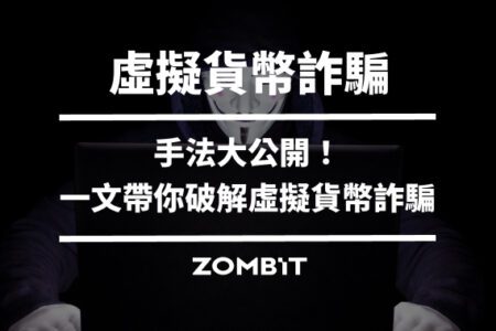 2025 虛擬貨幣詐騙手法大公開!一文帶你破解虛擬貨幣詐騙