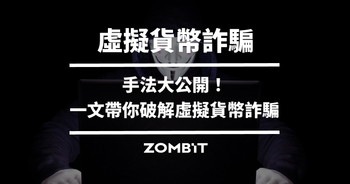 2025 虛擬貨幣詐騙手法大公開!一文帶你破解虛擬貨幣詐騙