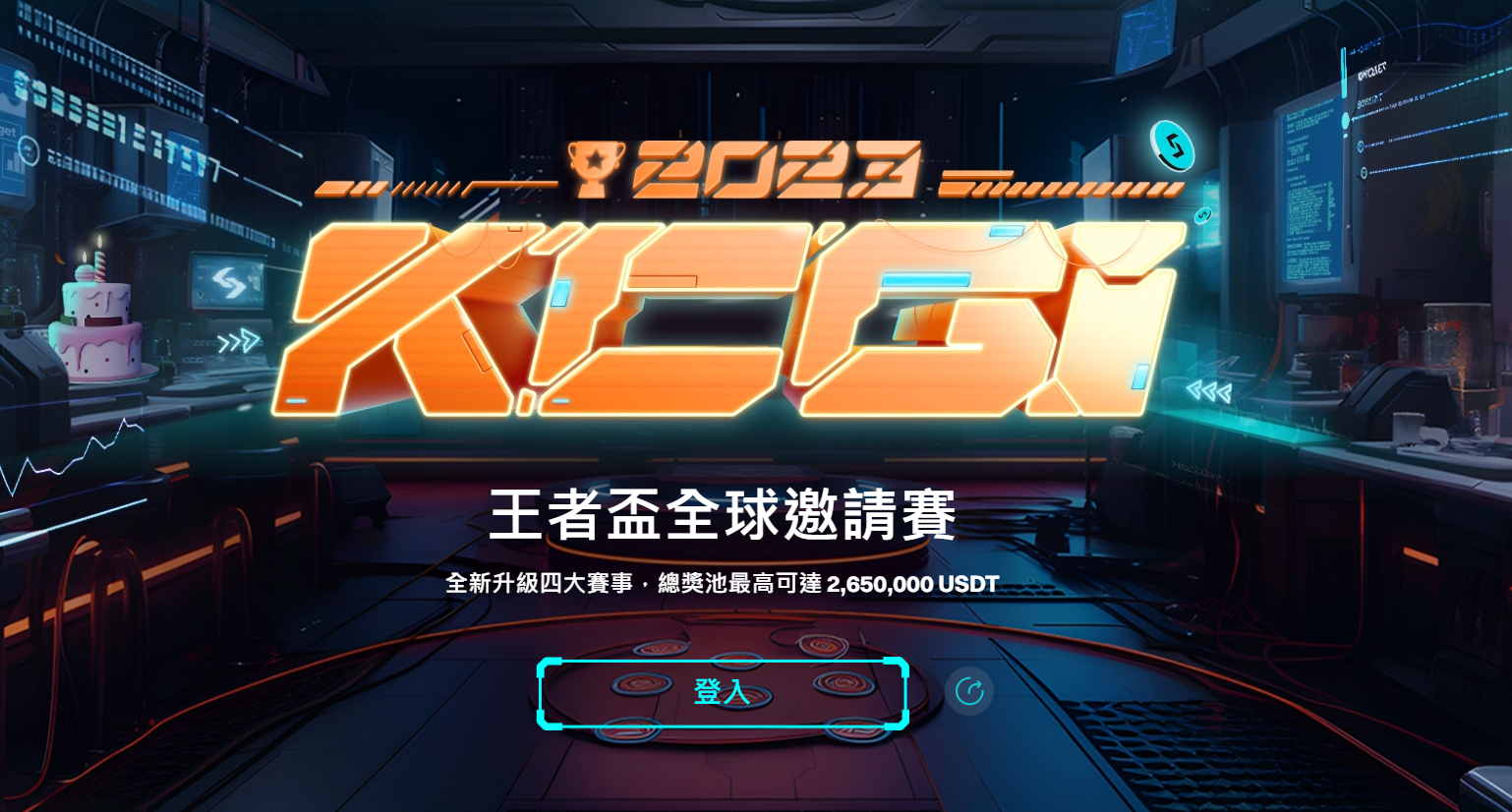 Bitget 第四屆 KCGI 王者盃全球邀請賽，開放 24 小時內報名參賽戰隊達 155 隊