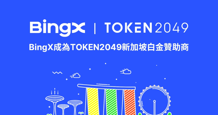 BingX 成為 TOKEN2049 新加坡白金贊助商