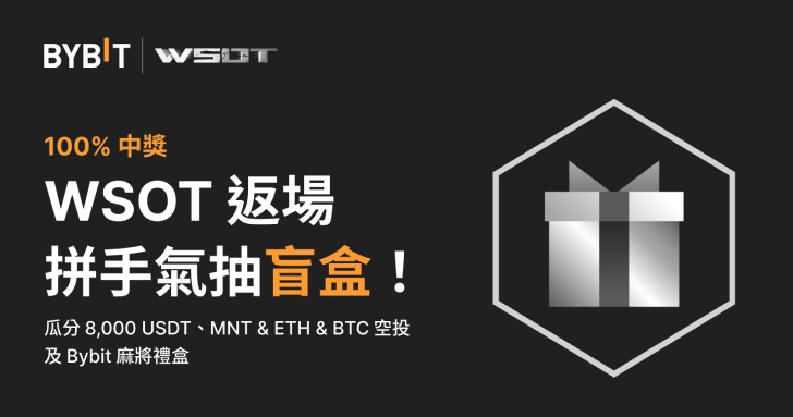 WSOT 返場：拚手氣抽幸運盲盒，100% 中獎！