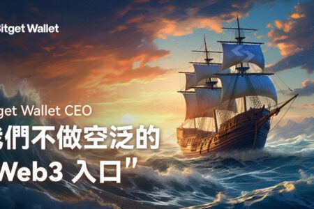 Bitget Wallet CEO：我們不做空泛的「Web3 入口」