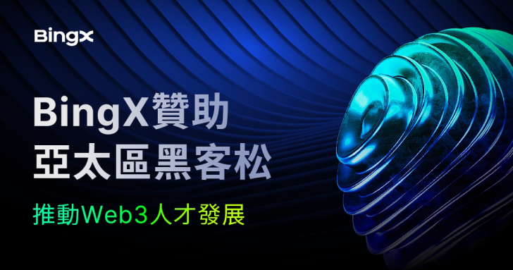 BingX 贊助亞太區黑客松，促進 Web3 人才發展