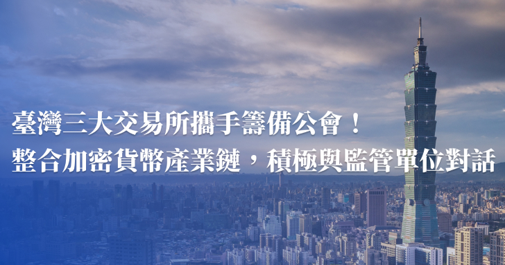 臺灣 VASP 公會由三大交易所攜手籌備！整合加密貨幣產業鏈，積極與監管單位對話