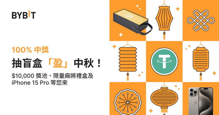 盲盒狂賞「盈」中秋，100% 中獎瓜分 $10,000 獎池、限量麻將禮盒及 iPhone 15 Pro！