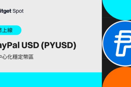 Bitget 上架 PayPal USD (PYUSD)！開啟加密交易的合規新時代