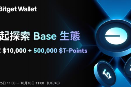 Bitget Wallet 啟動 Base 生態大型交互活動，全面支持 Base 生態發展