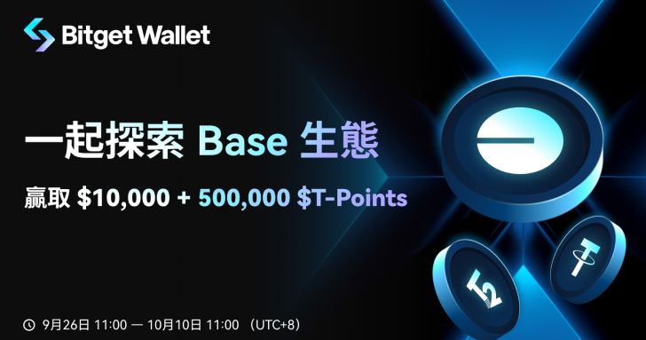Bitget Wallet 啟動 Base 生態大型交互活動，全面支持 Base 生態發展