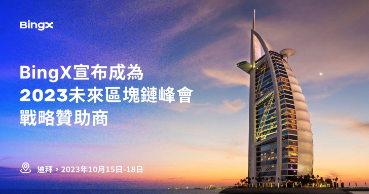 BingX 宣布成為 2023 杜拜未來區塊鏈峰會的戰略贊助商