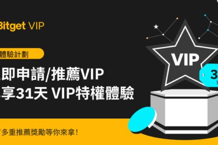 Bitget 推出 VIP 體驗計劃，全面提升用戶體驗