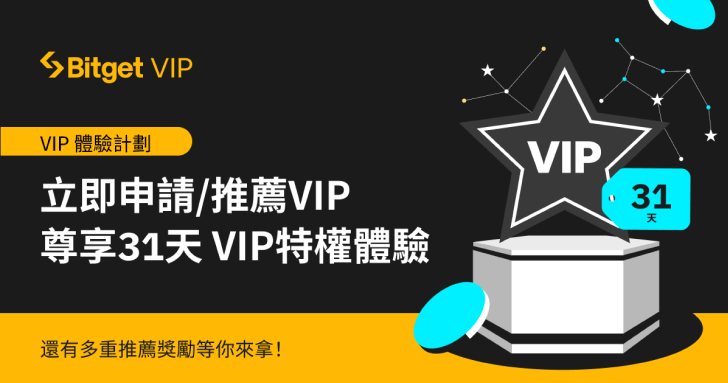 Bitget 推出 VIP 體驗計劃，全面提升用戶體驗