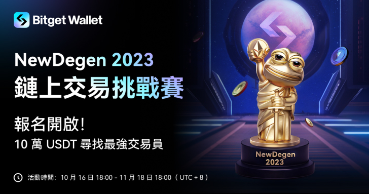 Bitget Wallet 啟動 NewDegen 2023 鏈上交易挑戰賽，10 萬 USDT 尋找最强交易員