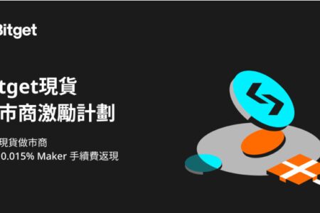 Bitget 發布做市商激勵計劃，提供高達 0.015% 返現與月度補助
