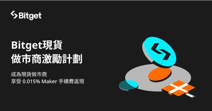Bitget 發布做市商激勵計劃，提供高達 0.015% 返現與月度補助