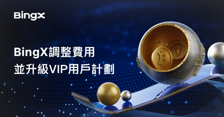 BingX 調整費用並升級 VIP 用戶計劃
